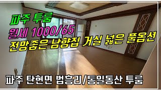 NO. 116K [파주 투룸] 파주 탄현면 법흥리 통일동산 신세계첼시아울렛 헤이리 투룸 월세 1000/65만 주차장완비 풀옵션 전망좋고 채광좋은 남향집 거실 넓은 깔끔한 큰 투룸