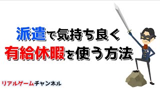 【派遣のお話】派遣で気持ち良く有給休暇を使う方法【リアルゲームチャンネル】