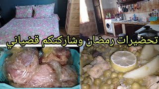 تحضيرات رمضان شريت دجاج سومة هايلة وشاركتكم روتيني اليومي والقضيان #رمضان_كريم #تحضيرات_رمضان