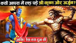 ऐसा क्या हुआ जो आपस में लड़ पड़े श्रीकृष्ण और अर्जुन | Why Did Krishna And Arjun Fight With Each Other