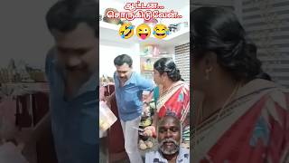 நம்மள சும்மா இருக்க விட்ட தானே...😂😂#comedy #funny #shorts