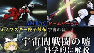 【SFの嘘】ガンダムの宇宙間戦闘描写を科学的にブッた斬る【ゆっくり解説】