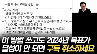 2024년을 실패없이 보내는 방법