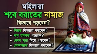 শবে বরাতের নামাজ কিভাবে পড়বেন? || Sobe borater namaj kivabe porte hoy || iRC