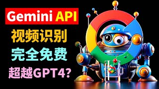 免费且强大！Gemini Por Vision多模态模型测试 谷歌开放Gemini API 在Google Cloud运行Gemini来识别视频，准确度在90%以上！