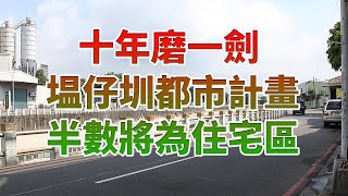 【十年磨一劍 新北大型整體開發案 塭仔圳都市計畫】