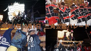 令和4年10月8日 富田林西部・狭山だんじり祭り 三角公園パレード（狭山、加太、廿山、五軒家)