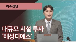 [이슈진단] 대규모 시설 투자 ‘해성디에스’ / 이슈진단 / 매일경제TV