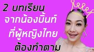 2 บทเรียนจากน้องบิ๊นท์ (ที่ผู้หญิงไทยควรทำตาม) - สิรีธร นางสาวไทย Miss International 2019