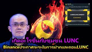 Luncล่าสุด Binance ประกาศจะระงับการฝากและถอน LUNC , USTC และ ANC