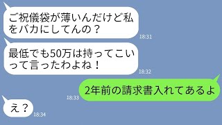 【LINE】2年前私の結婚式でご祝儀を奪って逃げた義妹が結婚報告「ご祝儀は50万ちょうだい！」→ご祝儀袋にあるものを入れて参加した結果www