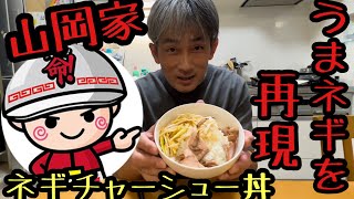 山岡家　ウマ味の白髪ネギを再現してネギチャーシュー丼を作る！【本舗なっか】