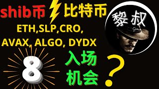 狗狗币 大涨|shib  大涨 买入，  shib 的机会？BTC, ETH,   SLP, CRO, AVAX, ALGO, DYDX？比特币 大跌 买入|    |  shib 币 新手 交易