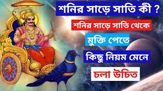 শনির সাড়েসাতি কী ?শনির সাড়ে সাতি থেকে মুক্তি পেতে কিছু নিয়ম মেনে চলুন |শনির সাড়েসাতির প্রতিকার..