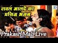 रानी रूपा रावल मालदे का प्रसिद्ध भजन | Vayak Aaya Gurudev | Prakash Mali Live | मारवाड़ी सत्संग भजन
