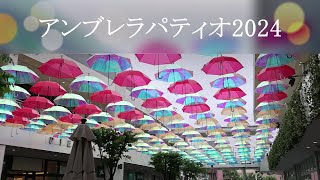 草津市 エイスクエア アンブレラパティオ2024