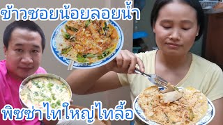 ข้าวซอยน้อยลอยน้ำพิซซ่าไทใหญ่ไทลื้อหากินยากอร่อยมากๆ