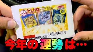 #37【遊戯王】新年最初の運試しはトレド3300円くじ