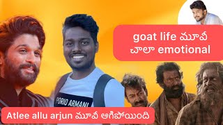 ATLEE అల్లు అర్జున్ మూవీ ఇంకా లేదు || goat life మూవీ ఎమోషనల్ అనిపించింది