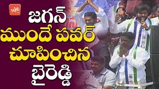 Byreddy Siddhartha Reddy Powerful Speech Infront Of YS Jagan | YSRCP Meeting At Nandikotkur | YOYOTV