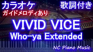 【カラオケ】VIVID VICE / Who-ya Extended【ガイドメロディあり 歌詞 ピアノ ハモリ付き フル full】