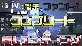 【リトルナイトメア2】帽子＆ファントム　コンプリート、隠しエンディング【必見・保存版】