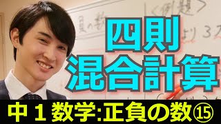 四則混合計算【中学1年数学・正負の数⑮】【プロ講師による丁寧な解説】