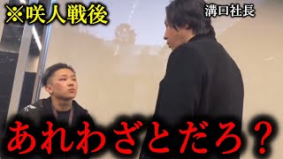 「あれ故意的にやったの？」咲人戦終了後に運営の溝口さんからゴン詰めされるレオ