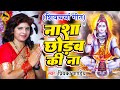 नाशा छोड़वs की ना | Priyanka Pandey Shiv Charcha | शिव चर्चा गीत