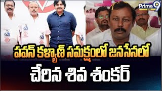 పవన్ కళ్యాణ్  సమక్షంలో జనసేనలో చేరిన శివ శంకర్ | Pawan Kalyan | Prime9 News