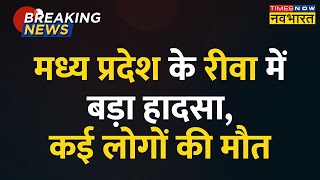 Madhya Pradesh के Rewa में बड़ा हादसा, 3 वाहनों की टक्कर, 14 की मौत, कई घायल | Breaking News