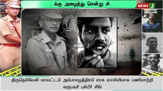 விசாரணைக்கு அழைத்து சென்று சித்ரவதை..! விடியா ஆட்சியில் தொடரும் கொடூரம்| NewsJ