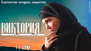 ВИКТОРИЯ / 1-2 серия / Сериал / Остросюжетная мелодрама / Приключения / (2012)