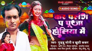 #AUDIO_SONG | कर पलंग प पूजा होलिया में #GUDDUSONI #BHOJPURI HOLI SONG