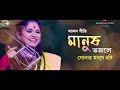 tomar dil ki doya hoyna sampa zee bangla sa re ga ma pa folk