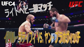 【UFC4】ライトヘビー級マッチ：イリル・ラティフィ vs  ヤン・ブラホヴィッチ