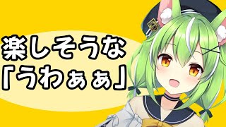 楽しそうなミラちゃんの「うわあああ」【ミラ・ルプス切り抜き ハコネクト】#はつゆきさくら