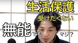 【ひろゆきニート】無能なのに生活保護を受けようとしない人(2019.06.29)