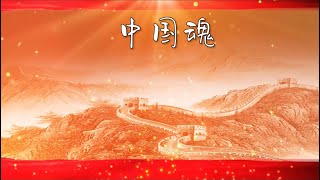 《中国魂》｜国庆节快乐！｜好听的歌曲｜周国欣