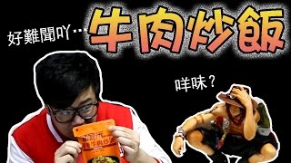 試食Vlog - 地獄料理『叮叮牛肉炒飯』