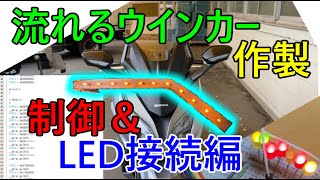 【Forza】シーケンシャルウインカーの制御プログラム回路とLED組み込み【MF15】