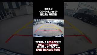 현대 베뉴 1.6 (가솔린) 모던 20년식 41,000 Km (무사고) 6개월 1만키로 무상보증, 엔진오일 새로교환, 1,580만원 판매!!!