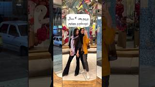 بریم بعد ۴ سال رفیقم و ببینیم👭#دیدار #shortvideo #ولاگ_روزانه #shorts #ولاگ_ایرانی #روزمرگی