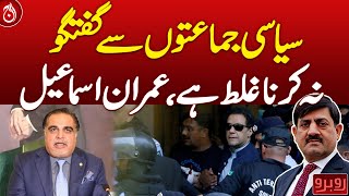 Not talking to Political Parties is a mistake: Imran Ismail | Aaj News