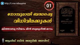 (PART-1)നോമ്പുമായി ബന്ധപ്പെട്ട വിധിവിലക്കുൾ | കിത്താബു സിയാം മിൻ ബുലൂഗിൽ മറാം|ആശിഖ് ബിൻ അബ്ദിൽ അസീസ്