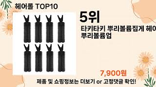 오늘은 뭘살까? 헤어롤 추천 Top10 ll 가격 평점 후기 비교