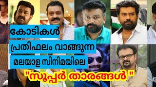 കോടികൾ പ്രതിഫലം വാങ്ങുന്ന മലയാള സിനിമയിലെ സൂപ്പർ താരങ്ങൾ ഇവരാണ് !!