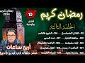 الحلقة الثالثة من السلسلة الرمضانية عشر قصص  بوليسية في فيديو واحد من 121 الى 130