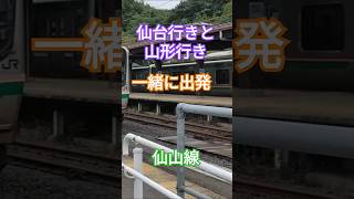 一緒に出発する仙山線#仙山線 #作並駅