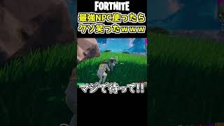 最強NPCで悪戯したらクソ笑ったｗｗｗ【フォートナイト/Fortnite/ゼロビルド】#shorts  #fortnite #フォートナイト #閃光 #ゼロビルド